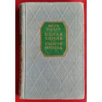 Якуб Колас. Новая зямля ; Сымон-музыка.(Школьная бібліятэка). 1953 г. Прыжыццевае выданне.