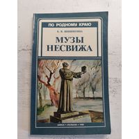 Музы Несвижа. 1986