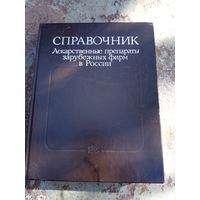 Справочник. Лекарственные препараты зарубежных фирм в России.