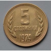 Болгария, 5 стотинок 1974 г.