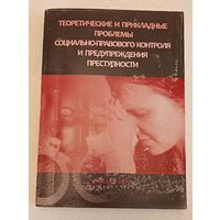 Сборник научных статей. Теоретические и прикладные проблемы социально-правового контроля и предупреждения преступности