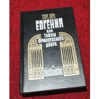 Георг Борн "Евгения или тайны французского двора" том 2