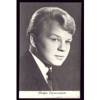 1969 год И.Пушкарёв