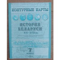Контурные карты 7 класс История Беларуси