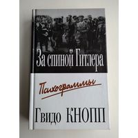 Кнопп Гвидо. За спиной Гитлера. Психограммы