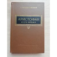 С.И. Соболевский - Аристофан и его время. 1957