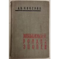 ВОЗНИКНОВЕНИЕ РОМАНА-ЭПОПЕИ.  ПРЕКРАСНАЯ КНИГА ЧИЧЕРИНА!  ДЛЯ ВСЕХ, КТО ЛЮБИТ ЧИТАТЬ.