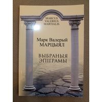 Марк Валерый Марцыял. Выбраныя эпіграмы