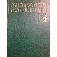 Анатолий Калинин. Собрание сочинений в четырех томах, книга II