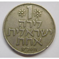 Израиль 1 лира 1974 г