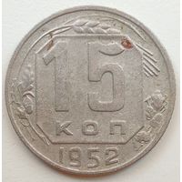 15 копеек 1952 года. Нестандартный вес. См. фото.