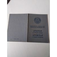 Аттестат о среднем образовании / Атэстат аб сярэдняй адукацыi. 1974 год. /ОП