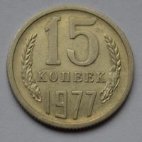 15 копеек 1977 г.