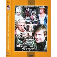 Безумный день или Женитьба Фигаро (В. Плучек, В. Храмов) (1976 )2*DVD5