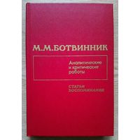 М. М. Ботвинник "Аналитические и критические работы; Статьи, воспоминания"