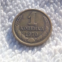 1 копейка 1970 СССР #16