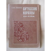Витебские изразцы XIV - XVIII вв., О. Н. Левко.