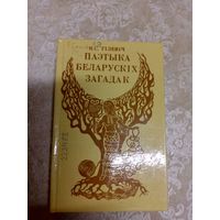 Паэтыка беларускiх загадак\11д