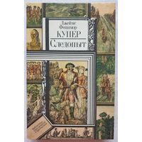 Следопыт | На берегах Онтарио | Купер Джеймс Фенимор | Библиотека приключений и фантастики | БПиФ